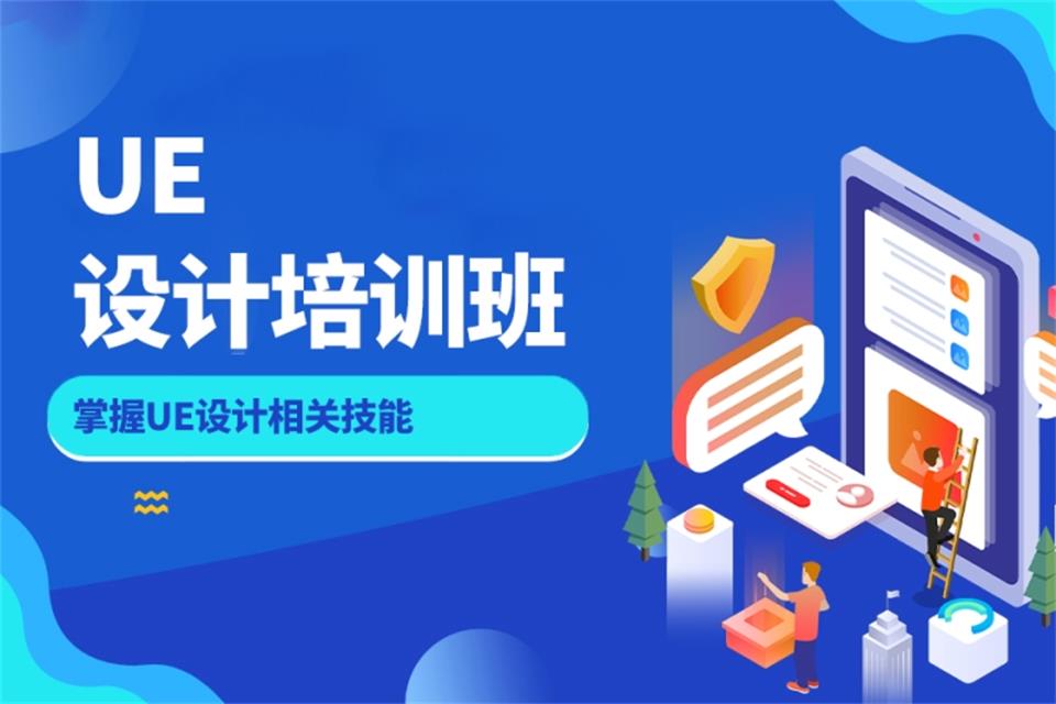 襄阳UE设计培训