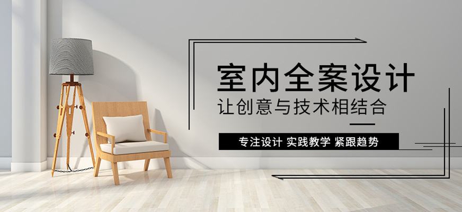 室内设计培训