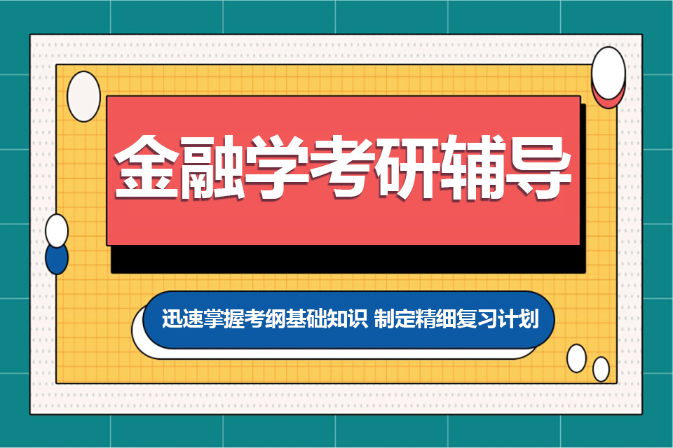 武汉金融学考研辅导班