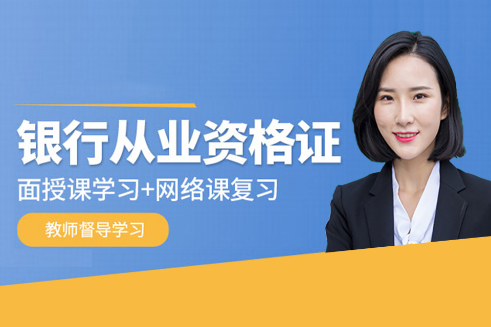 徐州银行从业培训