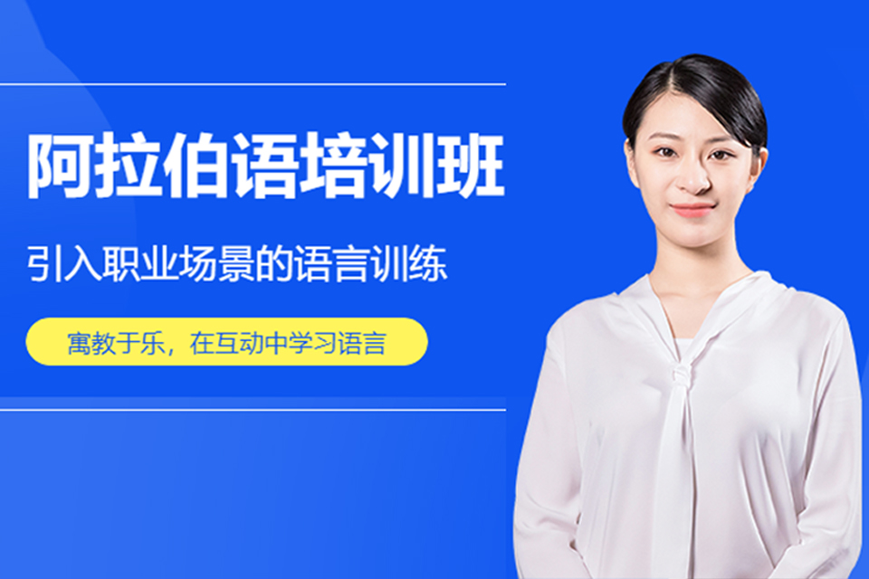 上海阿拉伯语培训