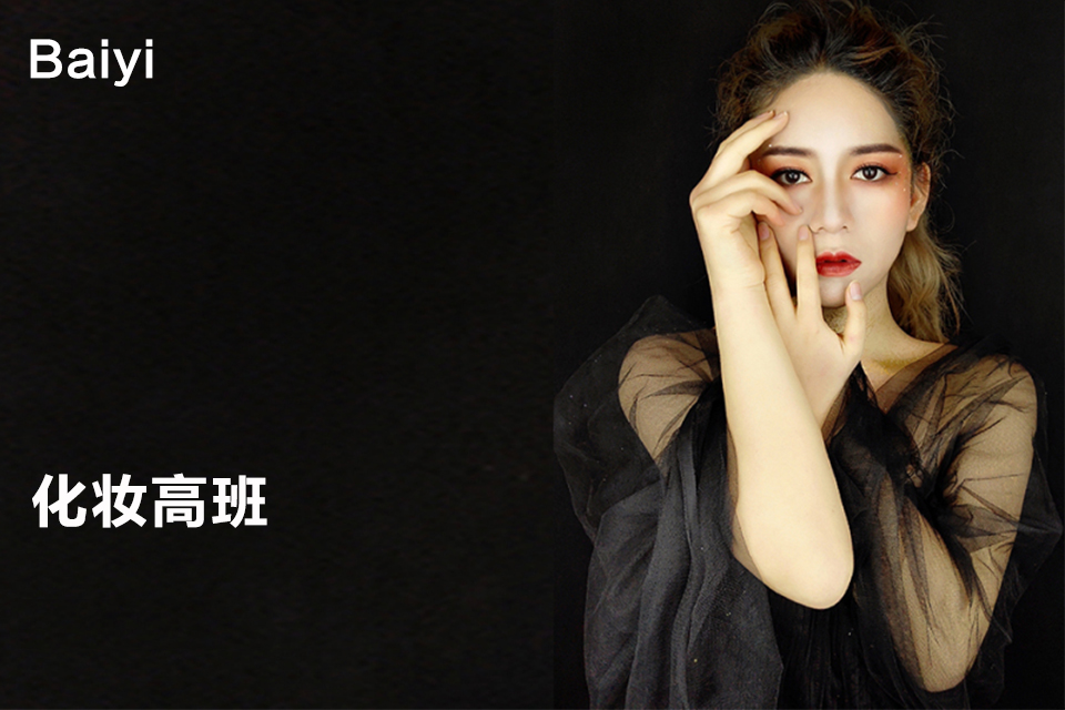 南京化妆高班培训