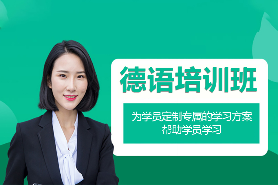 上海德语培训班