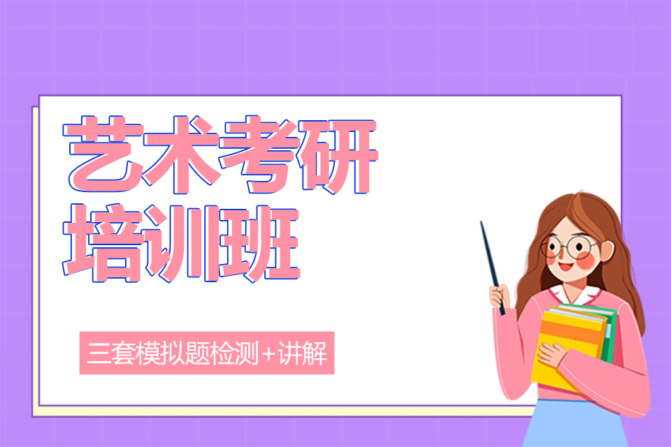 武汉艺术考研培训班