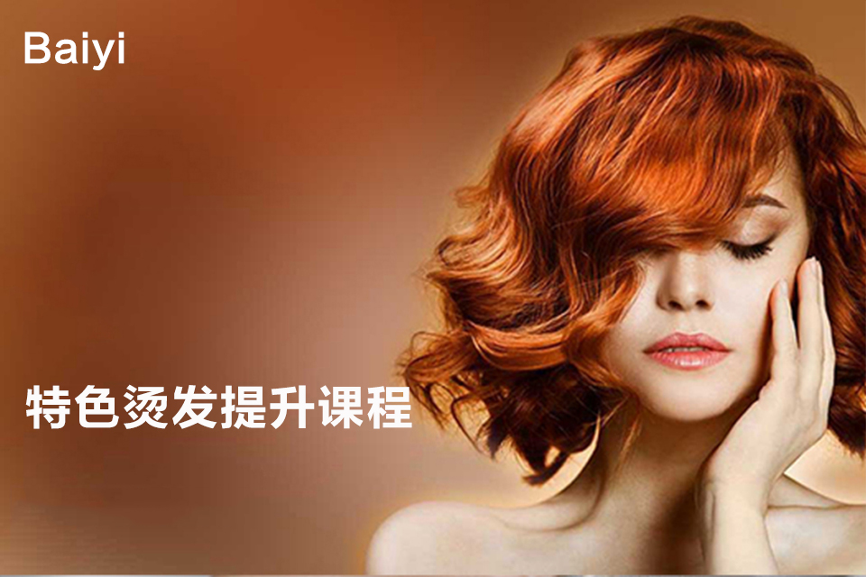 南京特色烫发提升课程