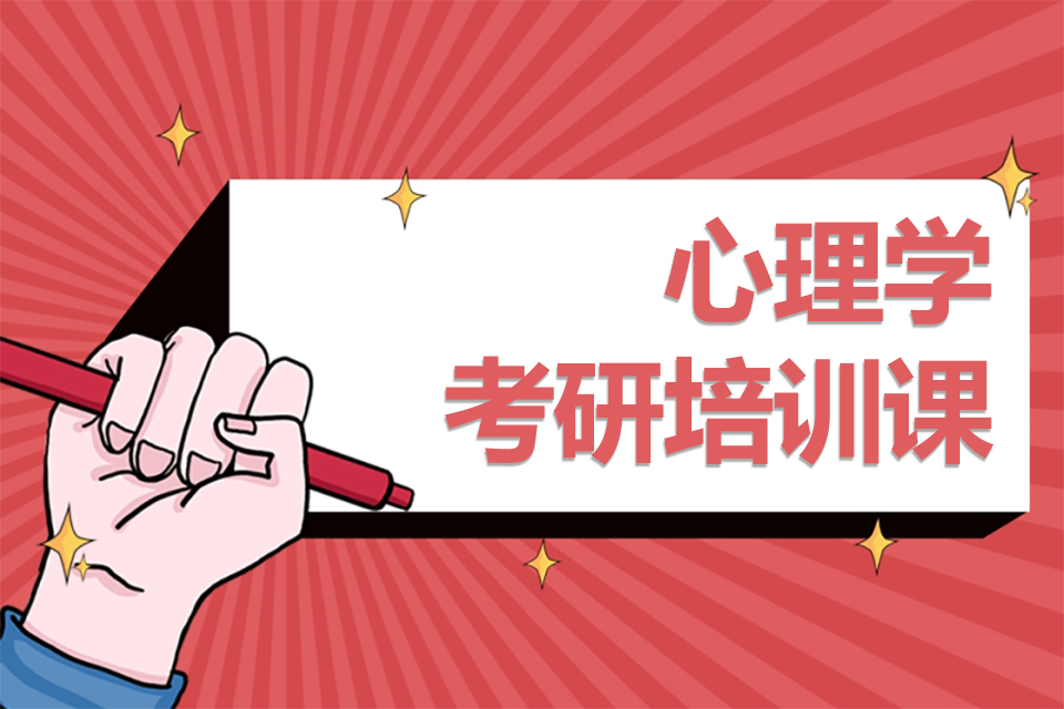 武汉心理学考研培训课