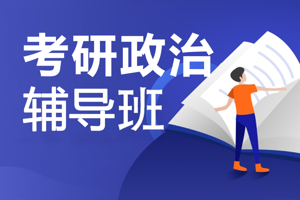 武汉考研政治辅导班