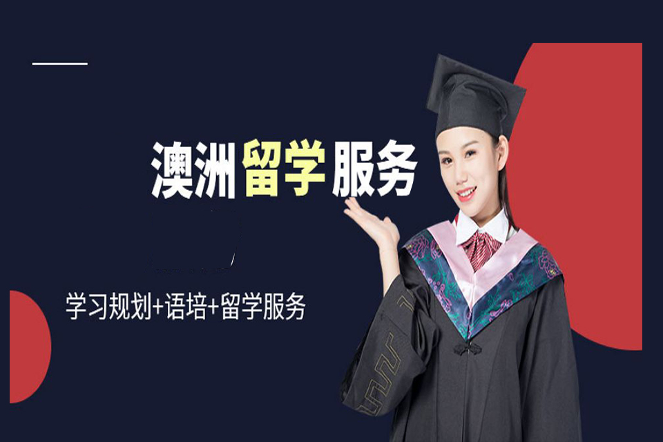 上海澳洲留学培训