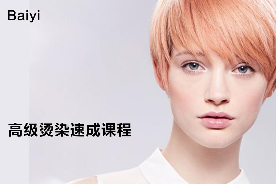 南京高级烫染速成课程