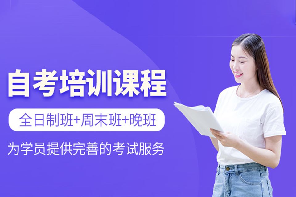 襄阳自考培训课程
