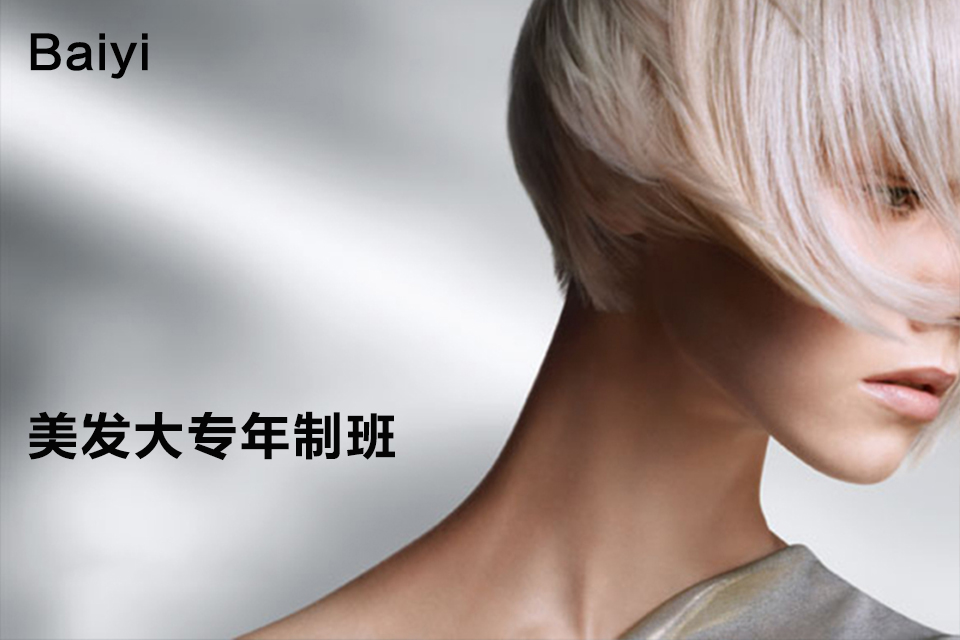 成都美发大专年制班
