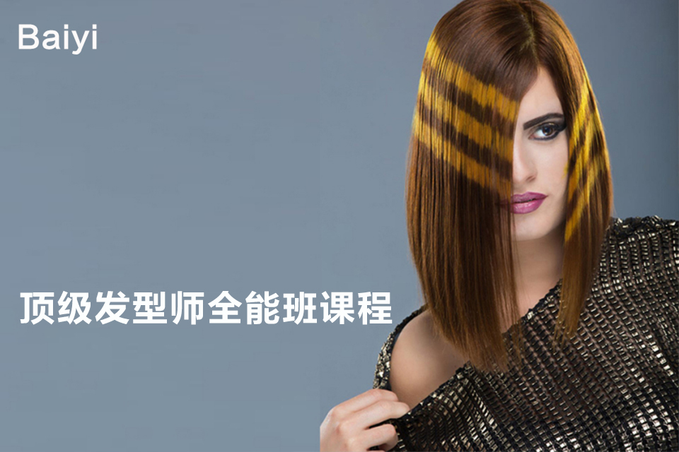 成都顶级发型师全能班课程