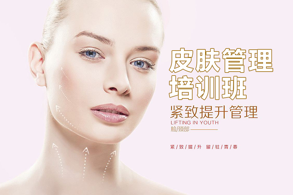 玉溪皮肤管理培训班