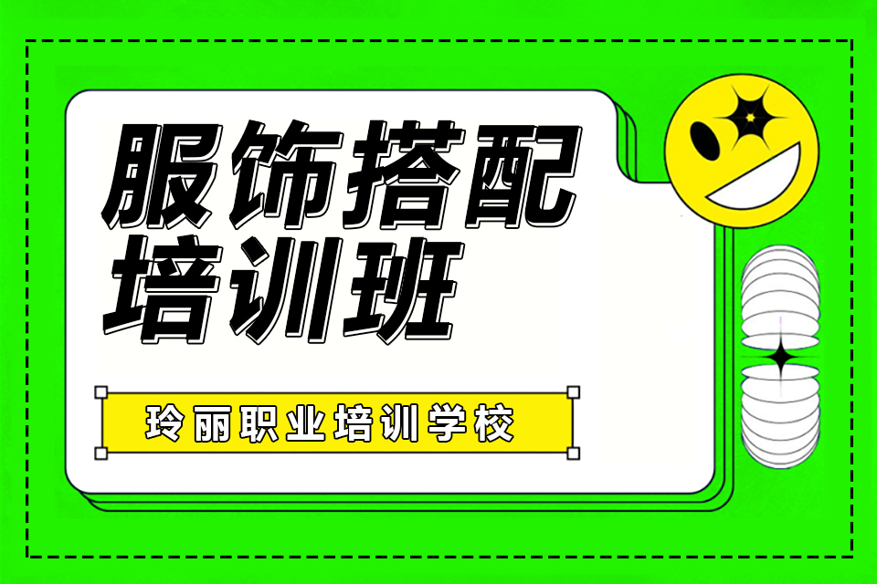 玉溪服饰搭配培训班