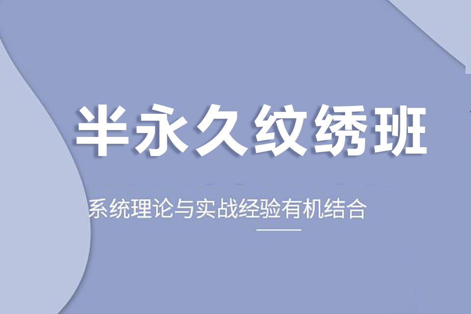 玉溪半永久纹绣培训班