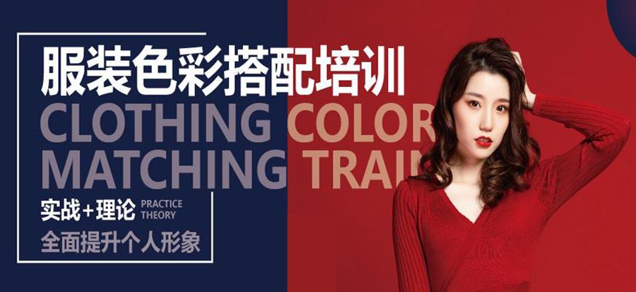 服饰搭配培训班