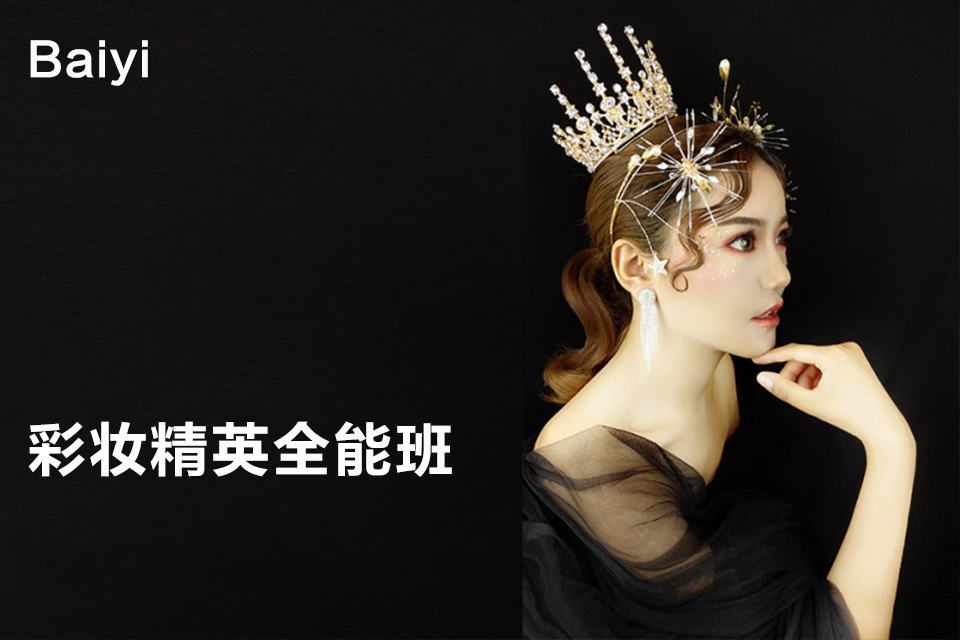 成都彩妆精英全能班