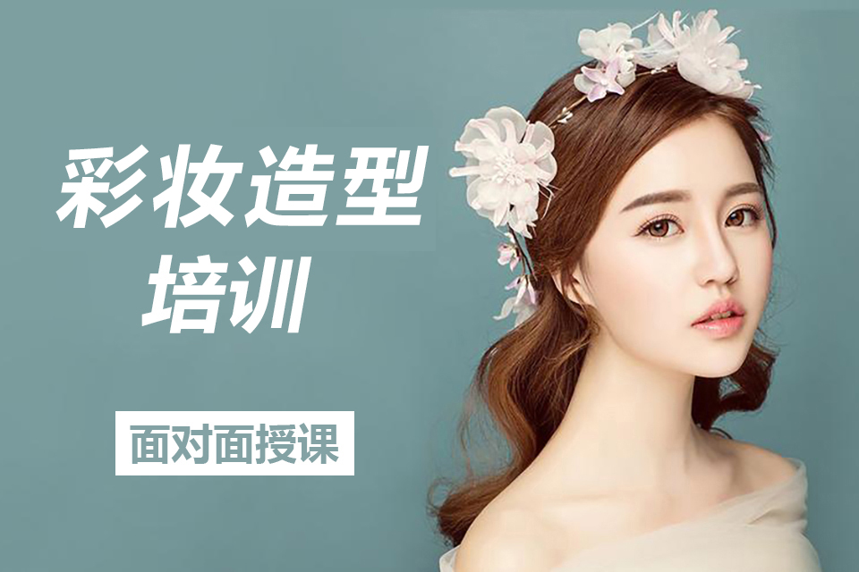 玉溪彩妆造型培训班