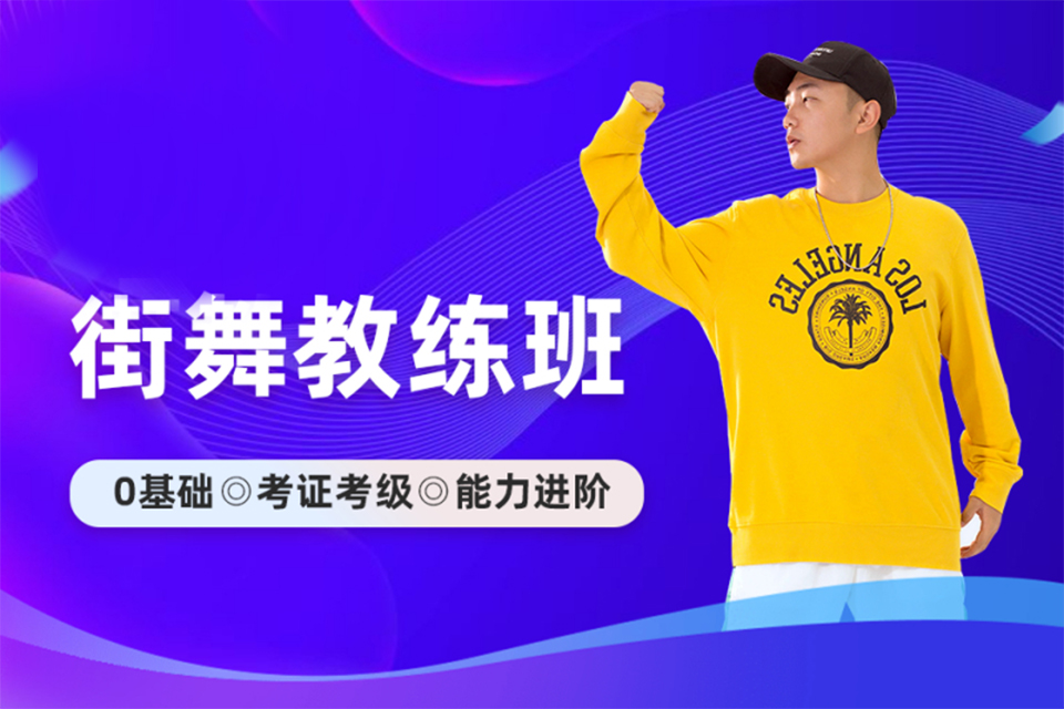 西安街舞培训班
