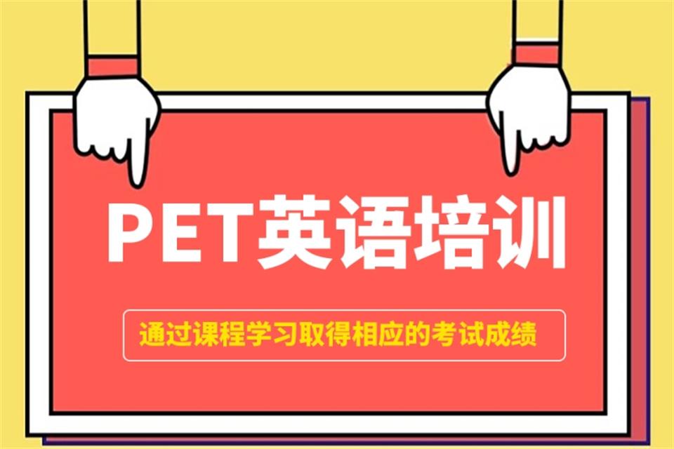 PET英语培训