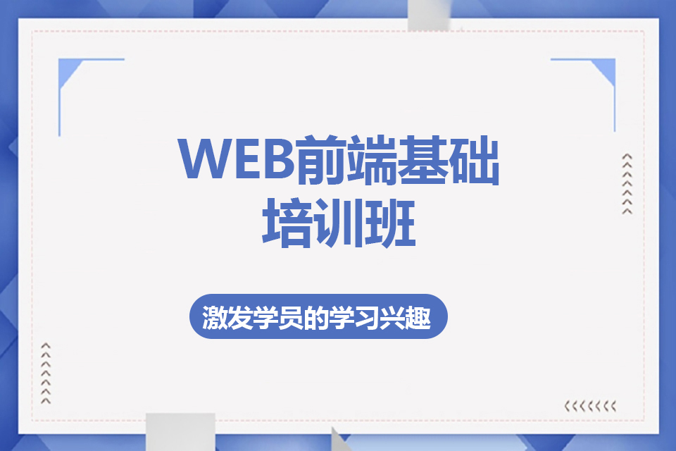 长春WEB前端基础培训