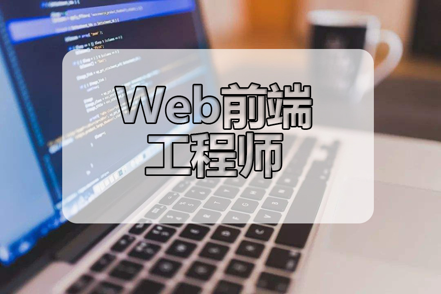 WEB前端基础培训