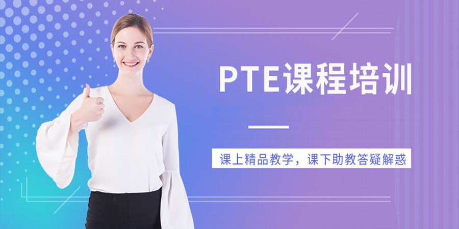 PTE培训