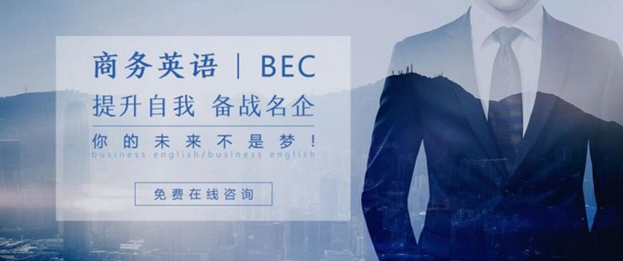 BEC商务英语培训