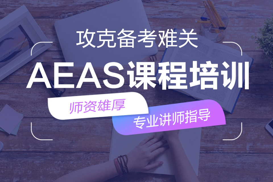 海口AEAS课程培训