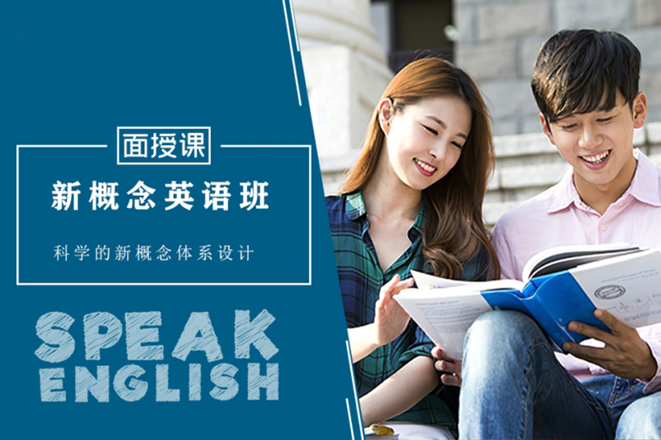 綿陽新概念英語
