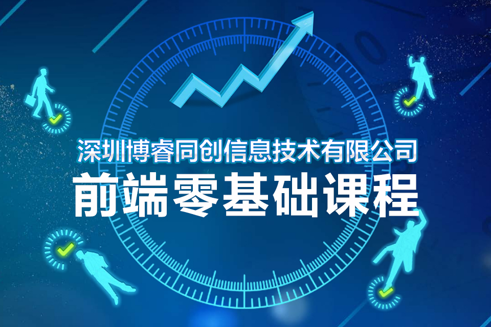深圳前端零基础课程