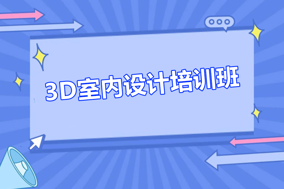 青岛3D室内设计培训班