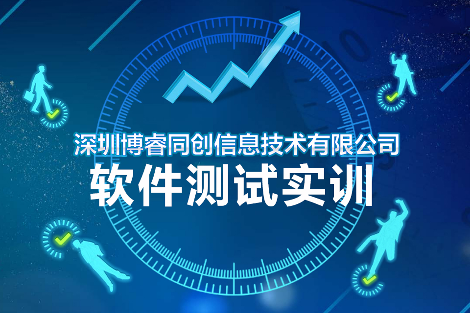 深圳软件测试实训课程