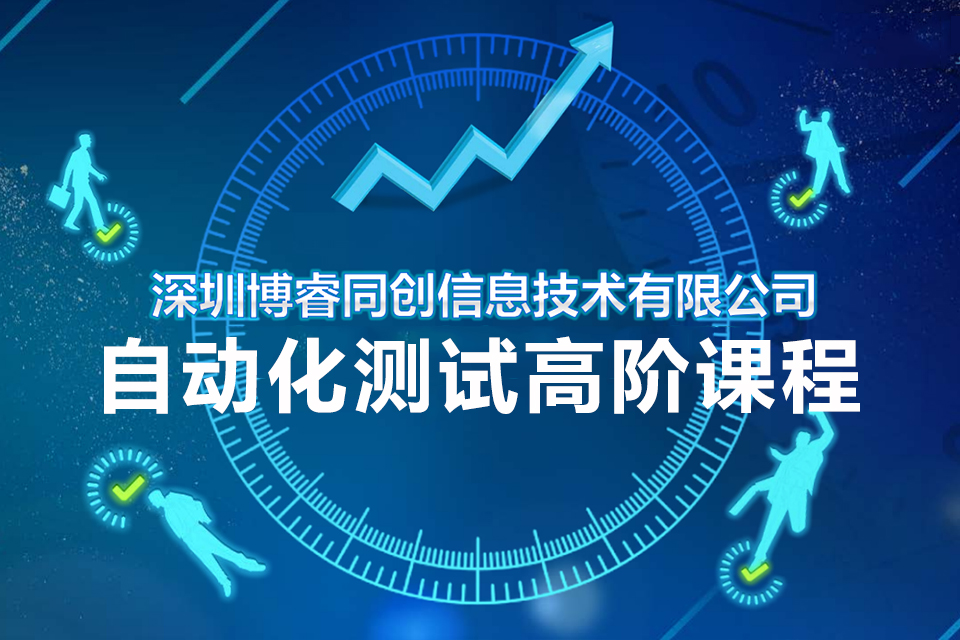 深圳自动化测试高阶课程