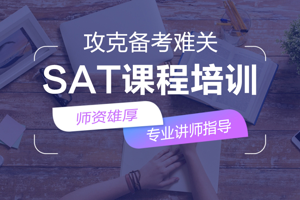 无锡SAT课程培训
