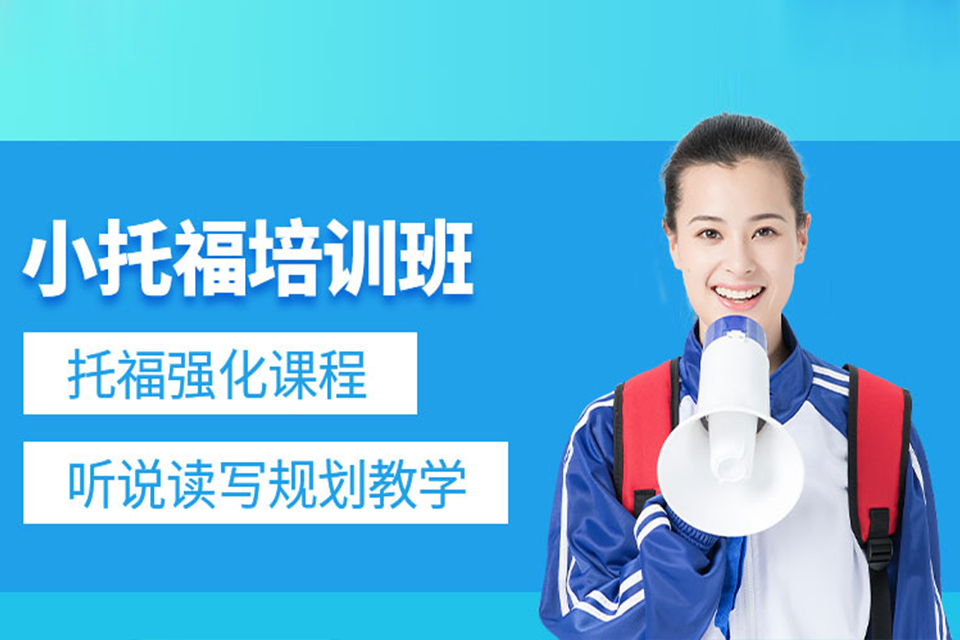 无锡小托福培训