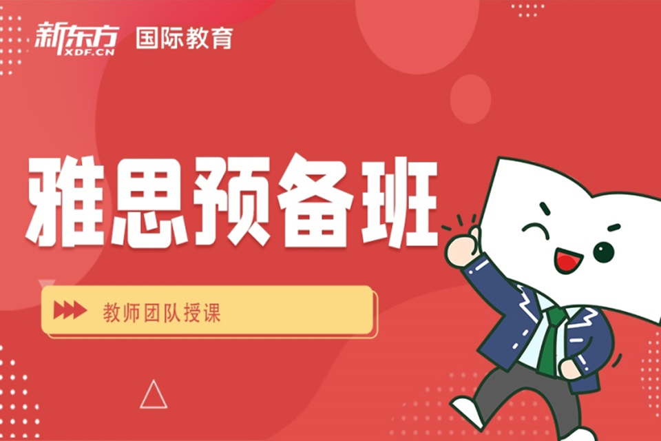 雅思预备班