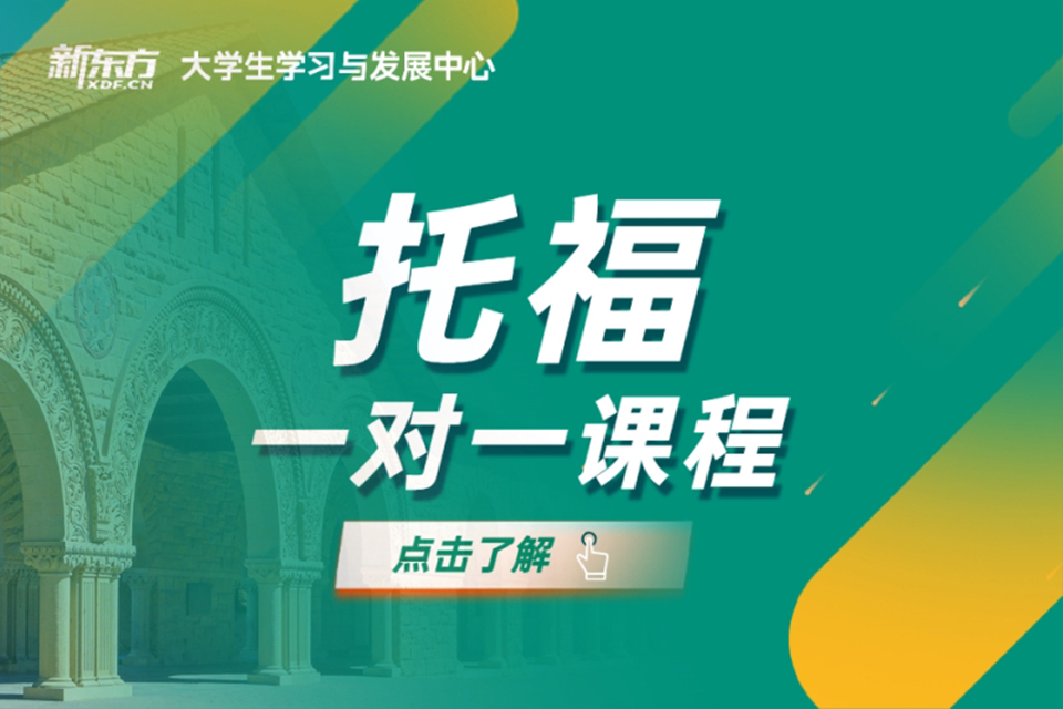 托福一对一课程