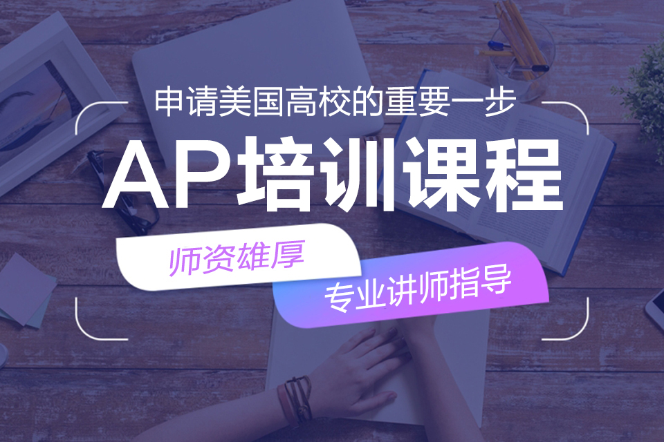 无锡AP培训课程