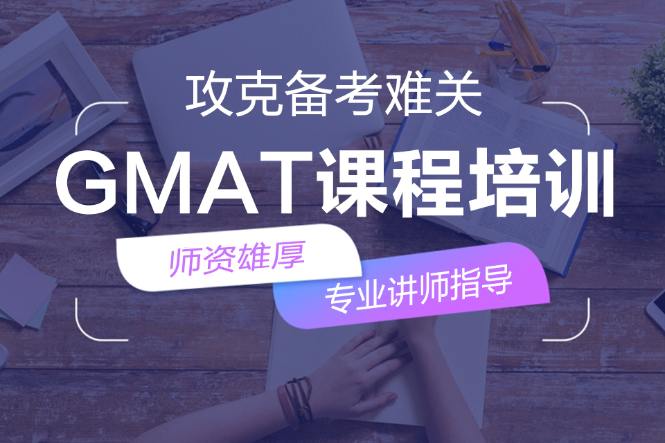 无锡GMAT课程培训