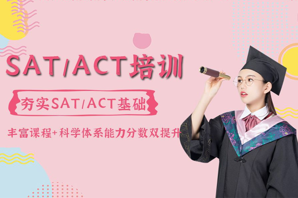 无锡SAT/ACT培训