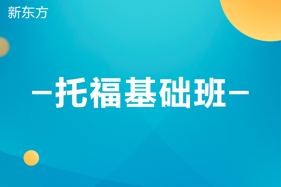 乌鲁木齐托福基础班