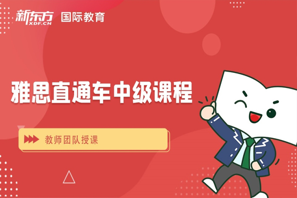 雅思直通车中级课程