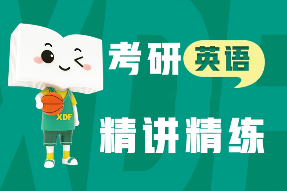 考研英语精讲精练