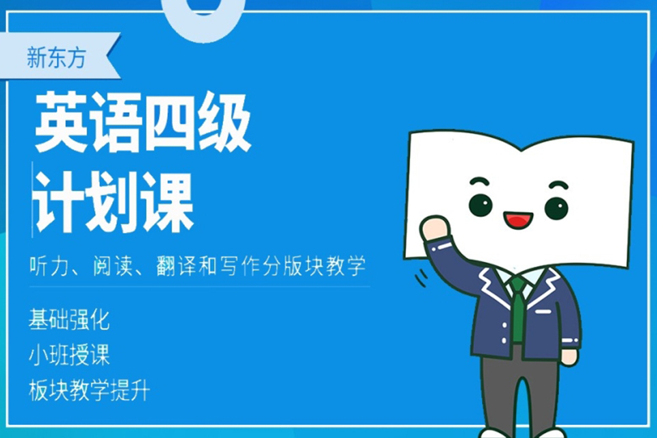 英语四级计划课