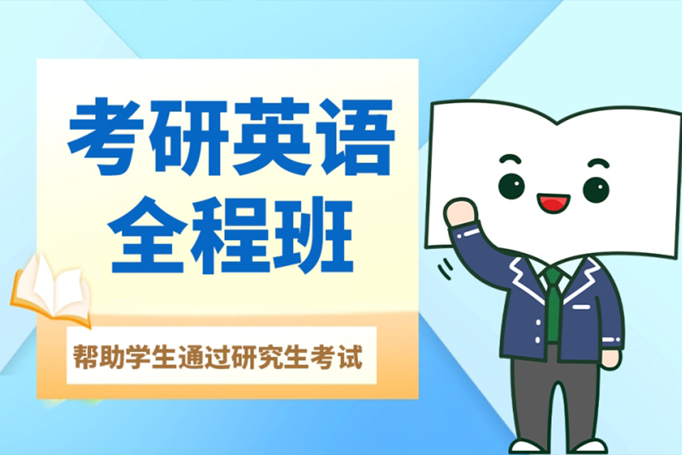 考研英语全程班
