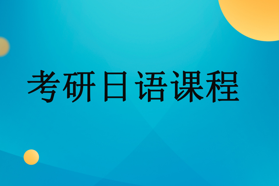 厦门考研日语课程