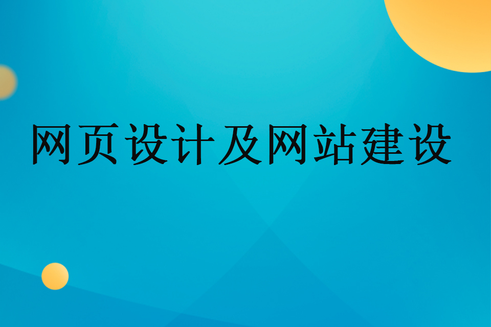 鄂尔多斯网页设计及网站建设
