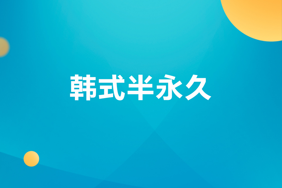 淄博韩式半永久