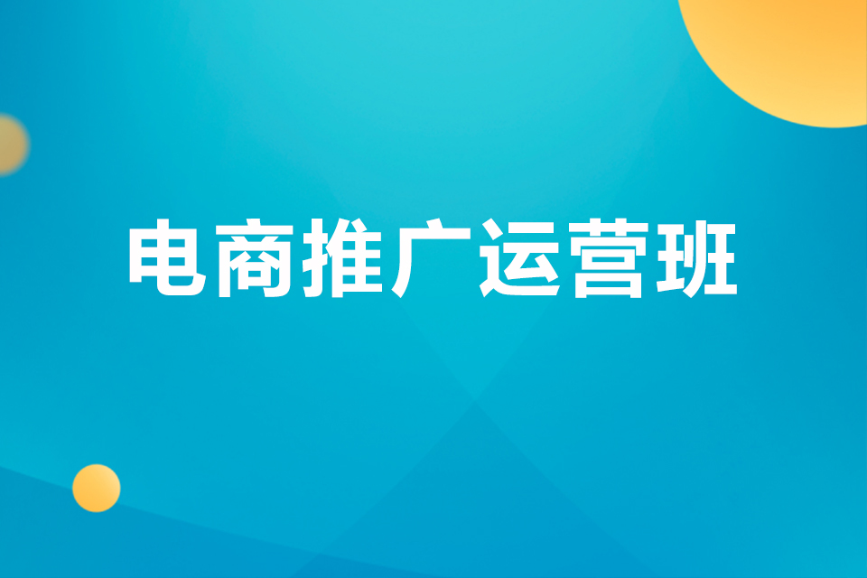 中山电商推广运营班